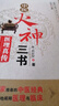中醫火神三書(shū) 醫理真傳 醫法圓通 傷寒恒論 清 鄭欽安 正版書(shū)籍 新華書(shū)店旗艦店文軒 中國醫藥科技出版社 曬單實(shí)拍圖