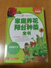 【包郵】家庭養(yǎng)花和陽臺種菜全書 圖解種花養(yǎng)花書籍圖書大全新手養(yǎng)花入門家庭陽臺花卉蔬菜園藝書 曬單實拍圖