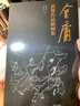 金庸武俠小說(shuō)作品插畫(huà)集 曬單實(shí)拍圖