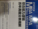 2022年MBA MPA MPAcc MEM管理類聯(lián)考綜合能力邏輯歷年真題分類精解 曬單實(shí)拍圖