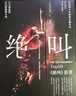 絕叫 葉真中顯文學(xué)社會派推理小說 絕叫 同名日劇《絕叫》原著小說 曬單實拍圖