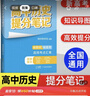 高中提分筆記2025新版 峰閱教研組 高中數學(xué)物理化學(xué)英語(yǔ)單詞提分筆記 高考真題源作文 廣東經(jīng)濟出版社 新華書(shū)店官方旗艦店 高中歷史提分筆記（全國通用） 曬單實(shí)拍圖