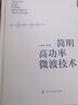 簡(jiǎn)明高功率微波技術(shù) 曬單實(shí)拍圖