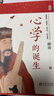 新品 心學(xué)的誕生 王陽明全集傳記知行合一人生哲學(xué)書籍  貴州人民出版社 9787221171993 新華文軒旗艦店 曬單實(shí)拍圖