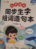 【斗半匠】2026同步生字組詞造句本一年級二年級三年級下冊語(yǔ)文生字本四年級五年級六年級下冊上冊同步課本專(zhuān)項訓練練習冊預習生字注音字詞句積累拓展手冊注音版 【生字鞏固】生字組詞造句本 一年級下冊 曬單實(shí)拍圖