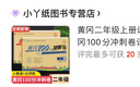 黃岡二年級上冊試卷全套人教版北師大版黃岡100分沖刺卷語(yǔ)文數學(xué)教材同步小學(xué)期末沖刺黃岡小狀元試卷同步訓練課課練一課一練作業(yè)本練習冊名師彩卷暑假作業(yè)海星 兩本同步試卷：語(yǔ)文人教+數學(xué)北師 曬單實(shí)拍圖
