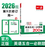 一本高一英語(yǔ)五合一必刷題200篇上下冊 2026版高中英語(yǔ)專(zhuān)項訓練閱讀理解七選五語(yǔ)法完形填空短文改錯 曬單實(shí)拍圖