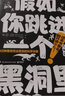 假如你跳進(jìn)一個(gè)黑洞里 科迪·卡西迪 保羅·多赫蒂 以嚴謹的科學(xué)家精神 探究無(wú)比滑稽、荒謬、悲慘的死法 探索