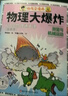 【官方正版】物理大爆炸 128堂物理通關(guān)課 基礎篇 進(jìn)階篇 化學(xué)大爆炸 覆蓋物理教材知識點(diǎn) 科普百科 謝耳朵漫畫(huà) 【全19冊】物理大爆炸+化學(xué)大爆炸 曬單實(shí)拍圖