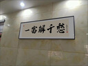 瑞尚辦公室字畫書法掛畫客廳沙發(fā)背景墻壁畫書房茶室網(wǎng)紅個(gè)性裝飾畫 一富解千愁 150*50cm/晶瓷畫 鋁合金-金色框 曬單實(shí)拍圖