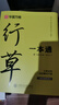 華夏萬卷行書字帖一本通成人練字行草臨摹練字帖鋼筆硬筆書法寫字帖練字本控筆訓(xùn)練速成草書每日一練5本 曬單實(shí)拍圖