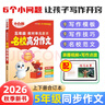 2026小白鷗小學(xué)同步作文教材單元要求名校高分作文五年級金句范文好詞好句 曬單實(shí)拍圖