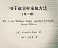 電子戰(zhàn)目標(biāo)定位方法（第二版） 曬單實(shí)拍圖