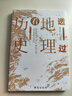 新版 透過(guò)地理看歷史 李不白 著(zhù) 中國歷史上下五千年 地緣關(guān)系一目了然 歷史事件典故 中國古代歷史地理書(shū)Y 透過(guò)地理看歷史 曬單實(shí)拍圖
