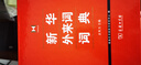新華外來(lái)詞詞典 曬單實(shí)拍圖