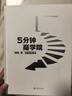 【當當正版包郵】劉潤作品集 套裝單本自選   劉潤5分鐘商學(xué)院 各行業(yè)底層邏輯分析啟動(dòng)開(kāi)掛人生商業(yè)思維社交管理溝通書(shū)籍正版 5分鐘商學(xué)院（新作） 曬單實(shí)拍圖