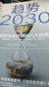趨勢2030：重塑未來世界的八大趨勢 莫洛 F 紀(jì)廉博士 著 關(guān)于未來人口、經(jīng)濟(jì)、技術(shù)的預(yù)測 洞見10年趨勢 經(jīng)濟(jì)學(xué) 未來分析與思考 中信出版社 曬單實(shí)拍圖