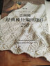 志田瞳經(jīng)典棒針編織花樣250（增訂版） 曬單實拍圖