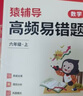猿輔導(dǎo)高頻易錯(cuò)題數(shù)學(xué)課后提升復(fù)習(xí)錯(cuò)題本小學(xué)數(shù)學(xué)校內(nèi)知識(shí)點(diǎn)同步舉一反三附視頻講解 六年級(jí)上冊(cè) 曬單實(shí)拍圖