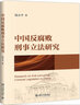 中國反腐敗刑事立法研究 曬單實(shí)拍圖