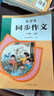 人教版小學(xué)生同步作文 二年級(jí)上冊(cè)（配套新版教材） 緊扣課本單元設(shè)置 知名專家全面立體指導(dǎo) 曬單實(shí)拍圖