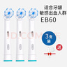 歐樂B（Oral-B）電動牙刷頭 通用替換刷頭 適配成人2D/3D全部型號小圓頭牙刷【不適用iO系列】 EB60【細毛柔護型 】共 3支 曬單實拍圖