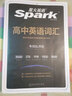 2026星火英語新高中英語詞匯高考英語詞匯必備3500高中英語3500詞匯單詞書高頻詞匯亂序版詞典2025高一英語高中教輔資料 【大本】高中英語詞匯+【小本】詞匯隨身記 曬單實拍圖