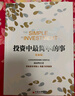投資中最簡(jiǎn)單的事 張磊作序推薦 豆瓣評分8.7 邱國鷺22年投資經(jīng)驗 價(jià)值投資書(shū)系 股票基金、金融證券相關(guān)書(shū)籍 湛廬圖書(shū) 曬單實(shí)拍圖