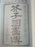 芥子園畫傳 康熙彩色原大版 全3冊 王概著 芥子園畫譜全集 康熙原版 吳蓬芥子園畫譜 臨摹技法 山水花鳥 梅蘭竹菊 畫冊 中國畫 技法教材國畫入門書 D 預(yù)售 曬單實拍圖