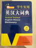 新編正版學(xué)生實(shí)用英漢大詞典 初高中生英漢雙解字典多功能英語(yǔ)工具書(shū)牛津中階漢英詞典辭書(shū)中高考單詞翻譯書(shū) 曬單實(shí)拍圖