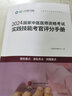 新大綱版】2025年中醫(yī)執(zhí)業(yè)醫(yī)師資格考試用書人民醫(yī)學(xué)網(wǎng)實踐技能考官手冊筆試名師直播筆記中心題庫中醫(yī)執(zhí)業(yè)助理醫(yī)師歷年真題模擬試卷 人民醫(yī)學(xué)網(wǎng)---中醫(yī)【實踐技能考官評分手冊】 曬單實拍圖