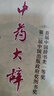 中藥大辭典（第二版縮印本 套裝上下冊） 曬單實(shí)拍圖