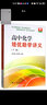 高中化學(xué)培優(yōu)助學(xué)講義（下冊(cè)） 曬單實(shí)拍圖