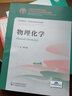 物理化學(xué)/全國高等中醫藥院校中藥學(xué)類(lèi)專(zhuān)業(yè)雙語(yǔ)規劃教材 曬單實(shí)拍圖