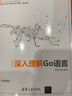 深入理解Go語(yǔ)言（計算機技術(shù)開(kāi)發(fā)與應用叢書(shū)） 曬單實(shí)拍圖