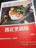 西式烹調師（中級）--國家職業(yè)技能等級認定培訓教程 曬單實(shí)拍圖