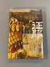 社科文獻(xiàn)甲骨文叢書(shū) 征服希臘 羅馬與地中海霸權(quán) 羅賓·沃特菲爾德 著 全景式展現(xiàn)羅馬對(duì)希臘的征服 打開(kāi)羅馬帝國(guó)證服史的新視野 曬單實(shí)拍圖