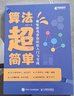 算法超簡(jiǎn)單：趣味游戲帶你輕松入門與實(shí)踐（異步圖書出品） 曬單實(shí)拍圖