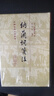 納蘭詞箋注(修訂本)/中國古典文學(xué)叢書(shū)·精裝 曬單實(shí)拍圖