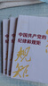 正版新書(shū) 中國共產(chǎn)黨的紀律和規矩9787517412984 曬單實(shí)拍圖