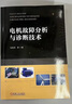 電機故障分析與診斷技術(shù) 馬宏忠 交流電機各種常見(jiàn)故障的診斷方法 電機故障分析診斷技術(shù)書(shū)籍 曬單實(shí)拍圖