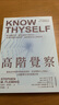 高階覺察 幫助思考與學(xué)習(xí)的后設(shè)認知 更加理解自己與他人且能解釋未來的復(fù)雜決策 港臺原版 史蒂芬弗萊明 遠流 心理勵志 曬單實拍圖