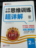 2026版王朝霞小學(xué)數學(xué)思維訓練超詳解一二三四五六年級 核心母題奧數舉一反三邏輯思維拓展計算應用題 小學(xué)數學(xué)思維訓練超詳解【二年級】 曬單實(shí)拍圖
