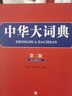 中華大詞典（第二版） 曬單實(shí)拍圖