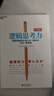 邏輯思考力（經(jīng)典版） 日本邏輯思考大師西村克己 邏輯思維書籍成人 邏輯學(xué)簡易入門 神邏輯訓(xùn)練推理能力哲學(xué)湛廬文化 曬單實拍圖