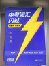 【旗艦店】2026中考詞匯閃過(guò)2025初中英語(yǔ)詞匯單詞默寫(xiě)本手冊亂序版必考考綱高頻詞初三四輪總復習資料中考語(yǔ)法人教2000詞匯口袋版 【旗艦版9冊】中考詞匯閃過(guò)（贈245節配套視頻課） 曬單實(shí)拍圖