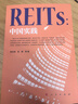 REITs套裝reits中國道路+reits中國實(shí)踐中國公募基金金融經(jīng)濟書(shū)籍 REITs中國實(shí)踐 曬單實(shí)拍圖