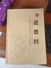 道德經(jīng)全書(shū) 精裝典藏版 老子道德經(jīng)全集解讀原文注釋今譯解析文白對照書(shū)南懷瑾中國文學(xué)名著(zhù)哲學(xué)書(shū)籍老子他說(shuō)國學(xué)經(jīng)典道家哲學(xué) 曬單實(shí)拍圖