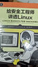 給安全工程師講透Linux 曬單實拍圖