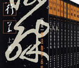 書法自學叢帖系列 行草+正書+篆隸 上中下【全9本】草書楷書篆書隸書字帖新版高清 軟精裝 碑帖 工具書 上海書畫出版社 書法自學叢帖 行草+正書+篆隸【全9本】 曬單實拍圖